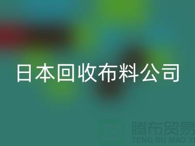 精品布料乐动在线登录怎么说：日本布料可借鉴-日本乐动在线登录布料公司