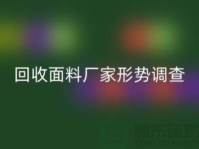 了解乐动在线登录面料公司形势调查报告-前景广-乐动在线登录