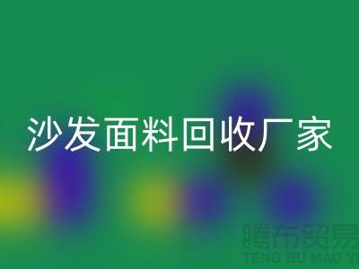 沙发面料乐动在线登录厂家是选择新时代家庭装饰的华丽衣裳的好去处