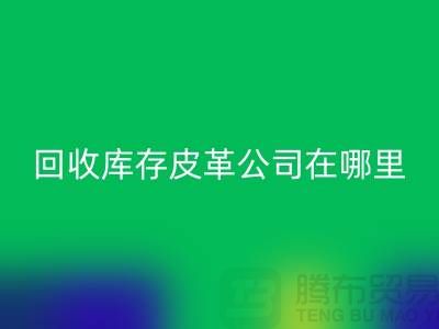 ### 乐动在线登录真皮厂家地址-广州乐动在线登录库存皮革公司在哪里