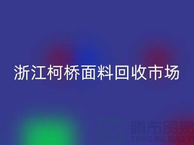 面料FH官方网页版行业红火 线上线下兼顾  浙江柯桥面料FH官方网页版市场