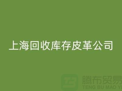 ### 乐动在线登录真皮厂家地址查询手机号码-上海乐动在线登录库存皮革公司