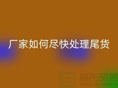 库存布料乐动在线登录联系电话-厂家如何尽快处理-上海腾布贸易