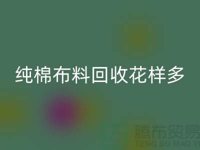 纯棉布料乐动在线登录花样多-了解行情再行动-北京乐动在线登录布料公司
