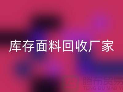 选择上海乐动在线登录布料公司，圆你发财之梦-上海库存面料乐动在线登录厂家