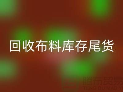 乐动在线登录布料库存尾货-厂家处理电话-上海腾布贸易