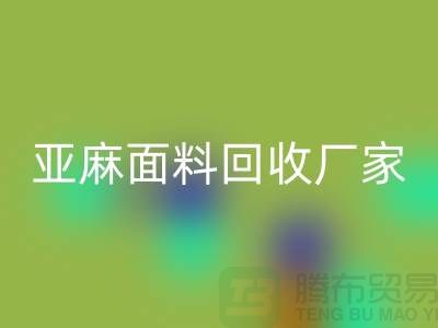 亚麻面料乐动在线登录厂家将成为国际国内纺织发展的一个亮点