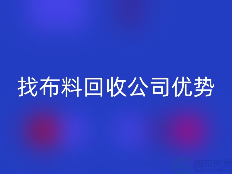 找布料乐动在线登录公司优势不仅仅是报价_乐动在线登录