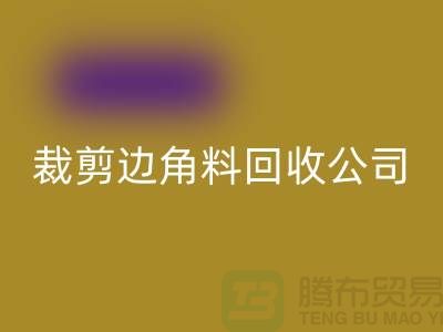 化纤边角料乐动在线登录_布料边角料乐动在线登录_布边边角料乐动在线登录_乐动在线登录