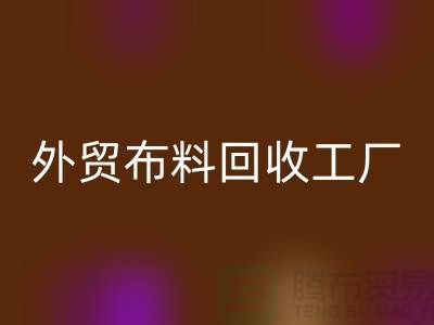 乐动在线登录外贸库存-乐动在线登录库存外贸-乐动在线登录外贸尾货-外贸布料乐动在线登录工厂
