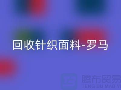 乐动在线登录针织面料-乐动在线登录罗马布料-乐动在线登录毛圈面料-上海乐动在线登录布料市场
