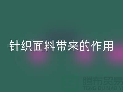 乐动在线登录针织面料带来的作用_乐动在线登录针织面料市场