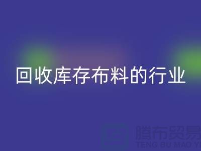乐动在线登录库存布料的行业说说现状_乐动在线登录