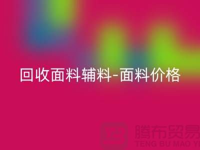 FH官方网页版面料辅料-FH官方网页版面料价格-FH官方网页版面料库存-常熟FH官方网页版面料公司