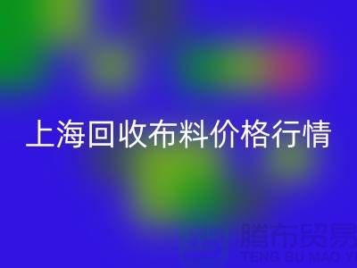 乐动在线登录毛巾布料-乐动在线登录针织面料-乐动在线登录毛圈面料-上海乐动在线登录布料价格行情