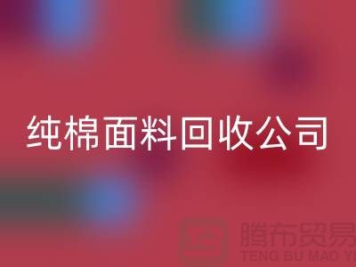 乐动在线登录纯棉布料-纯棉布料乐动在线登录-纯棉面料乐动在线登录-纯棉面料乐动在线登录公司