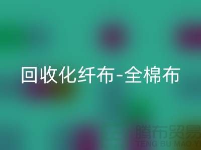 乐动在线登录化纤布-乐动在线登录全棉布-乐动在线登录纯棉布-乐动在线登录处理布-面料乐动在线登录厂家