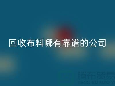 乐动在线登录库存布料哪里有靠谱的公司_乐动在线登录
