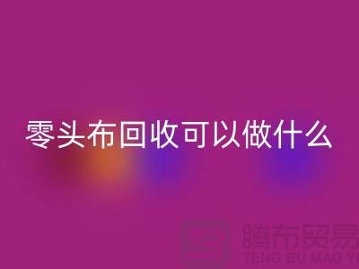 零头布乐动在线登录可以做什么_多少钱一吨_乐动在线登录