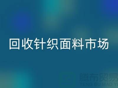 除了乐动在线登录针织面料市场还有哪些批发市场值得选择_乐动在线登录面料厂家