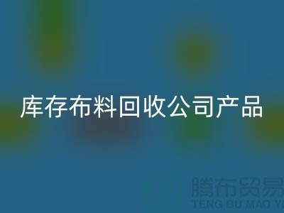 库存布料乐动在线登录公司_主要经营产品_乐动在线登录