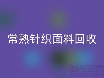 常熟针织面料乐动在线登录，库存针织布料乐动在线登录_常熟库存乐动在线登录公司
