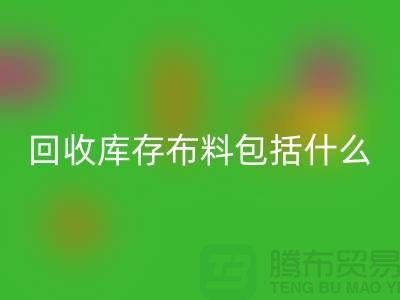 乐动在线登录库存布料包括什么_乐动在线登录
