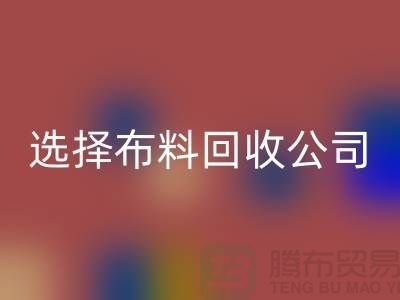 如何选择布料乐动在线登录公司_面料乐动在线登录市场