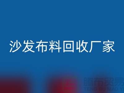 沙发布料乐动在线登录厂家-沙发面料乐动在线登录价格-上海布料乐动在线登录公司