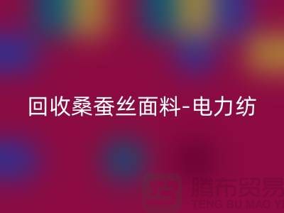 乐动在线登录桑蚕丝面料-乐动在线登录电力纺-乐动在线登录素绉缎-上海真丝布料乐动在线登录公司