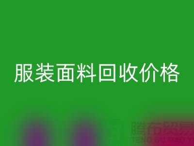 乐动在线登录服装布料-乐动在线登录亚麻布料-乐动在线登录全棉布料-服装面料乐动在线登录价格