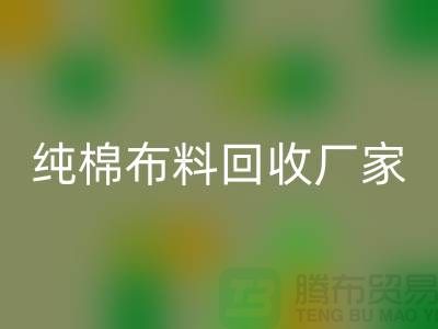 乐动在线登录库存棉布-收购库存棉布-库存棉布乐动在线登录-纯棉布料乐动在线登录厂家