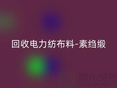 乐动在线登录电力纺布料-乐动在线登录素绉缎-乐动在线登录桑蚕丝-上海真丝面料乐动在线登录公司