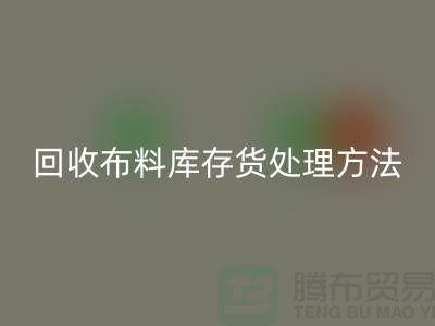 乐动在线登录布料库存货处理方法