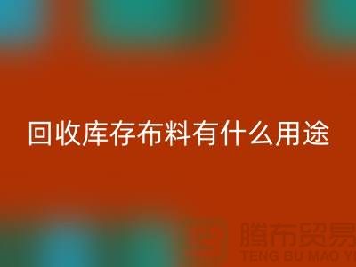 乐动在线登录库存布料有什么用途_乐动在线登录