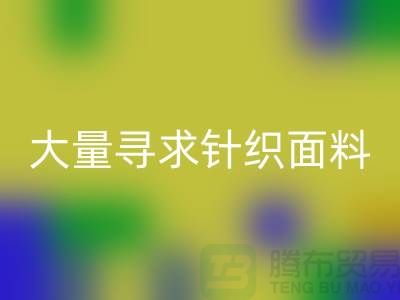 常熟乐动在线登录布料公司，大量寻求针织面料_常熟针织布料乐动在线登录