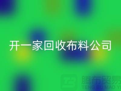 开一家乐动在线登录库存布料公司赚钱吗_乐动在线登录