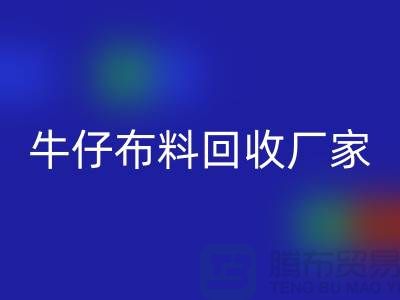 牛仔布料乐动在线登录厂家-上海腾布贸易：让旧物焕发新生