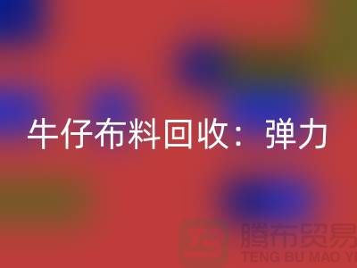 牛仔布料乐动在线登录：弹力牛仔乐动在线登录，牛仔面料乐动在线登录，上海腾布贸易