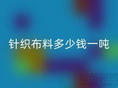 针织布料乐动在线登录多少钱一吨-真丝面料乐动在线登录-收购库存服装厂家