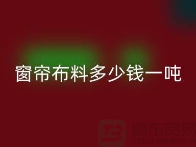 窗帘布料乐动在线登录多少钱一吨-装饰面料收购-乐动在线登录库存服装公司