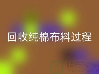 乐动在线登录纯棉布料过程可以分为以下几个步骤-上海乐动在线登录仓库库存