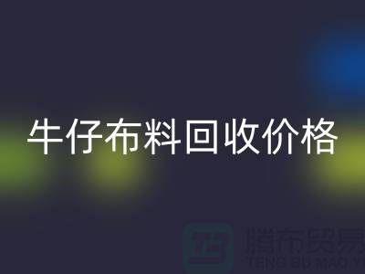 牛仔布料乐动在线登录价格-牛仔布料乐动在线登录多少钱一斤-牛仔布料乐动在线登录公司