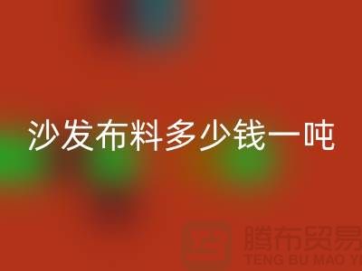 沙发布料乐动在线登录多少钱一吨-窗帘面料乐动在线登录-收购库存服装公司