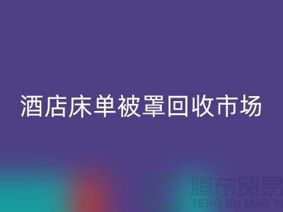 床单被罩乐动在线登录公司-床单被罩乐动在线登录地址-酒店床单被罩乐动在线登录市场