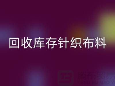 乐动在线登录库存针织布料是防寒保暖的必需物品-收购库存针织面料市场