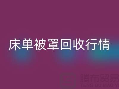 床单被罩乐动在线登录价格-床单被罩乐动在线登录行情-酒店床单被罩乐动在线登录厂家