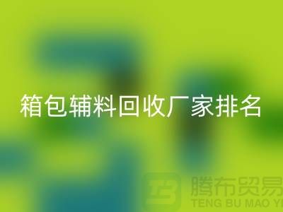 ### 箱包辅料乐动在线登录厂家排名：资源再利用与环保的双赢探索
