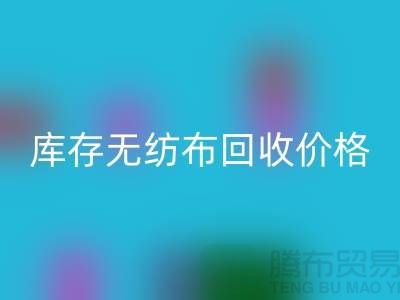 库存无纺布乐动在线登录价格-口罩无纺布乐动在线登录-常州无纺布乐动在线登录厂家