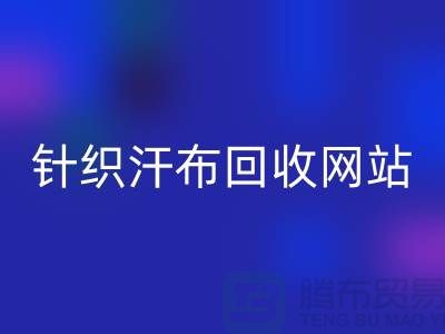 针织汗布乐动在线登录网站-针织汗布乐动在线登录价格-上海针织汗布乐动在线登录公司